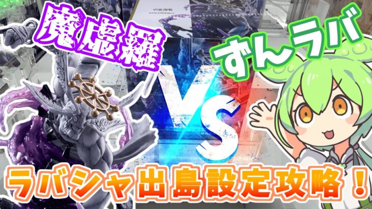 【クレーンゲーム】立方体のデカ箱攻略！ラウンドワン・ナムコのラバーシャベル・ゴムアームで落としてみた！【ラバシャ】