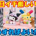 【クレーンゲーム】【倉庫系】#万代山梨 でこの日イチ厳しい設定に苦悩… #クロミ #ウサハナ #サンリオ #なかよしメモリーズ