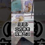 (ほぼ)立方体景品を攻略セヨ#攻略 #解説 #クレーンゲーム #フィギュア