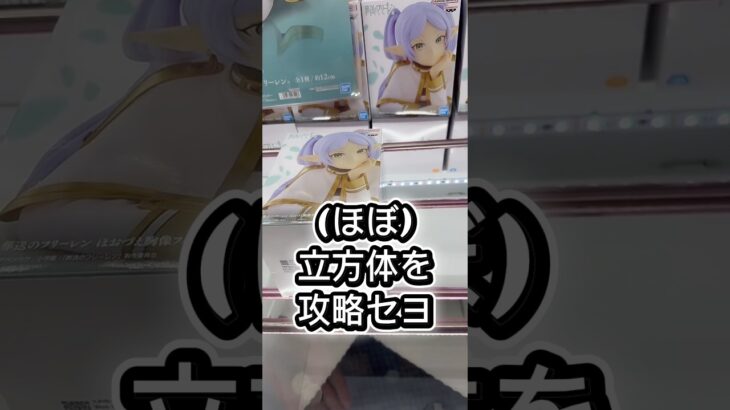 (ほぼ)立方体景品を攻略セヨ#攻略 #解説 #クレーンゲーム #フィギュア