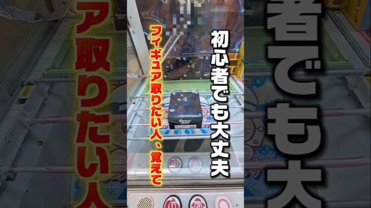 【 クレーンゲーム 】フィギュア取りたい人は覚えて！初心者でもコツが分れば取れます！#ゲームセンター #クレーンゲーム