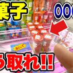 【クレーンゲーム】知らないと損！お菓子は買うより安く取れます