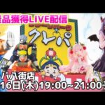 再接続！クレパ八街店で新景品をたくさん狩りたい‼️みんな集合だ〜🌟
