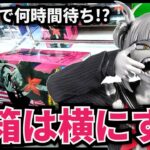 【クレーンゲーム】大人気景品は長蛇の列！長箱は難しく考えずに横にする！