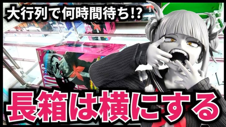 【クレーンゲーム】大人気景品は長蛇の列！長箱は難しく考えずに横にする！