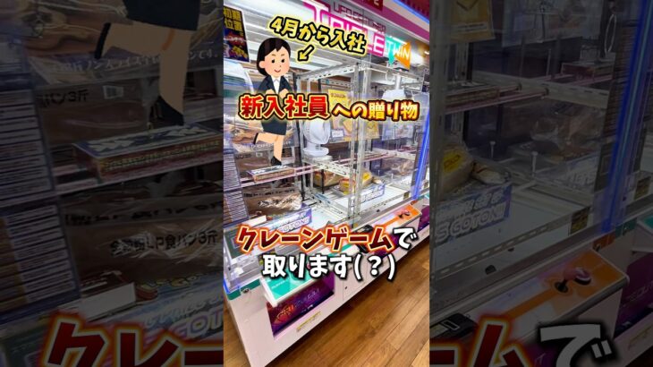 【ゲーセン】新入社員への贈り物をクレーンゲームで取ってみたんだけど、、