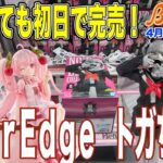 【クレーンゲーム】今週の注目景品のトガちゃん、初日で枯れました！　食品は天国と地獄！ベネどれブースなのにこれはマズイってｗ　＠ベネクス川崎店