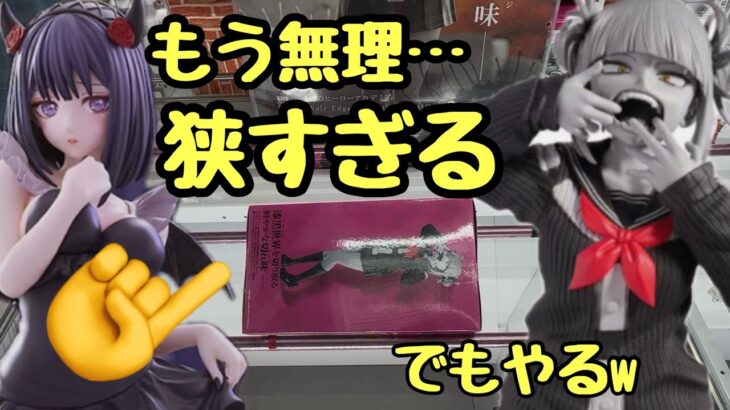 【クレーンゲーム】初日設定はやっぱり狭いね…