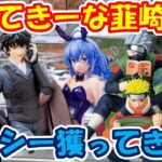 【クレーンゲーム】【倉庫系】#もってきーな韮崎 で #ロキシー  欲しくて獲りに行った!! #無職転生 #ナルト #カカシ #ベジット #コナン #松田陣平 #萩原研二 #ドラゴンボール