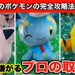 【プリン・ライチュウ・マナフィなど】出禁覚悟！クレーンゲームで店員に見つかったらヤバい取り方でポケモンの新作を攻略５選！