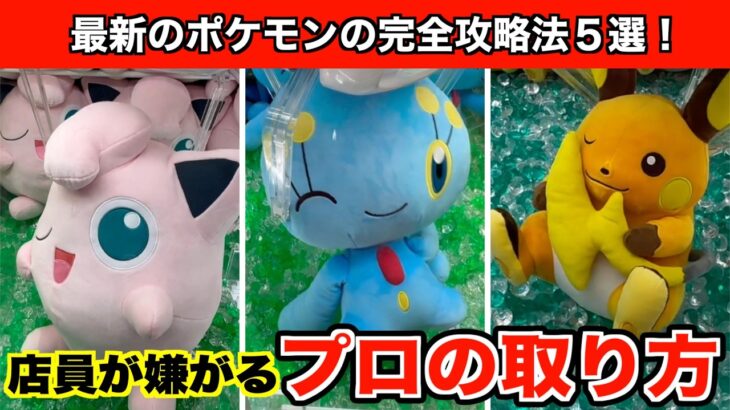 【プリン・ライチュウ・マナフィなど】出禁覚悟！クレーンゲームで店員に見つかったらヤバい取り方でポケモンの新作を攻略５選！