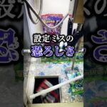 設定ミスの恐ろしさ！！ #クレゲ #クレーンゲーム #確率機