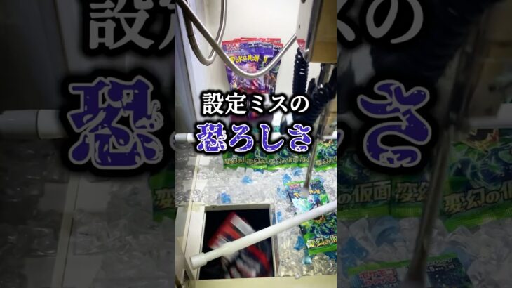 設定ミスの恐ろしさ！！ #クレゲ #クレーンゲーム #確率機