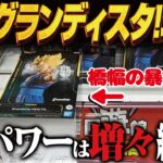【クレーンゲーム】最新のグランディスタ！パワー良しと三連単！攻略！回遊館岐阜店！