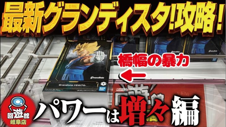 【クレーンゲーム】最新のグランディスタ！パワー良しと三連単！攻略！回遊館岐阜店！
