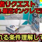 【趣味】必見。オンクレで沼る理由【クレーンゲーム】