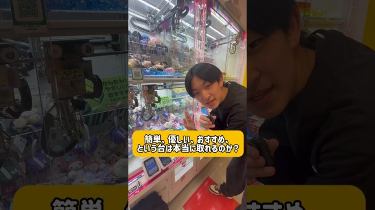 ゲーセンによくある簡単、おすすめと書いてある台は罠なのか！検証して行きます! #ゲームセンター #クレーンゲーム #攻略 #裏技 #闇 #ぬいぐるみ