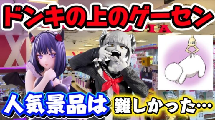 【クレーンゲーム】最新プライズフィギュア初日攻略！大人気過ぎて即完売のトガちゃんでまさかの展開に…