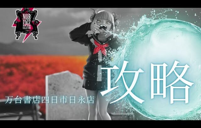 トガヒミコのモノクロフィギュアを攻略🔥【クレーンゲーム】