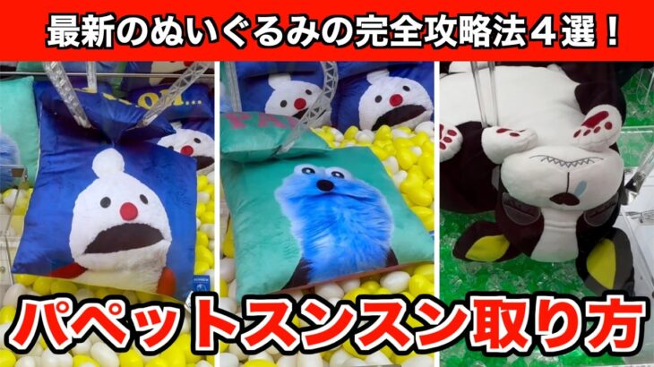 【クレーンゲーム】パペットスンスン・飛び出すセリフ付きクッションなどの必勝法４選！