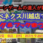【ベネクス川越店　リング&フック限定　店舗攻略】クレーンゲームの達人２人が、リング設定限定で、人気の家電品・飲料・食品・雑貨に挑戦❗今回も爆獲れしちゃいます❗最後まで、ごゆっくりお楽しみ下さいね♡