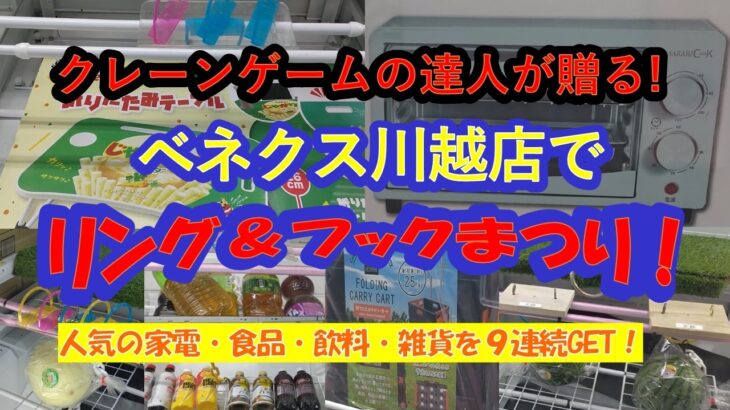 【ベネクス川越店　リング&フック限定　店舗攻略】クレーンゲームの達人２人が、リング設定限定で、人気の家電品・飲料・食品・雑貨に挑戦❗今回も爆獲れしちゃいます❗最後まで、ごゆっくりお楽しみ下さいね♡