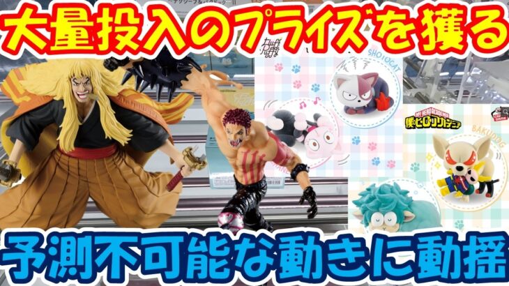 【クレーンゲーム】【倉庫系】#万代山梨 で大量投入のﾌﾟﾗｲｽﾞの残りを獲る!! #デクシープ #バクドッグ #ショートキャット #オチャネコ #ヒロアカ  #シキ #カタクリ #トガヒミコ