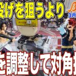 【クレーンゲーム】最近ぶん投げるパワーが無い！ミスって変にハマるより、徐々に角度を付けて対角持ちが有効！　＠ベネクス川崎店