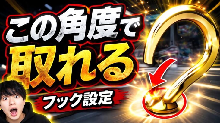 知らないと損…プロしか知らないフック設定の狙い方【クレーンゲーム】
