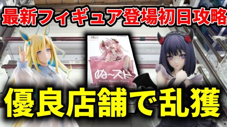 【超簡単】新景品でも簡単に取れる！群馬の超優良店舗で新景品攻略！【クレーンゲーム】ん
