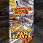 【ゲーセン】レバー式フック設定の完全攻略法を伝授します🔥(クレーンゲーム)