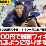 【クレーンゲーム】デカ箱長箱長長箱すべて攻略！！ぬーすとの特徴もわかります！