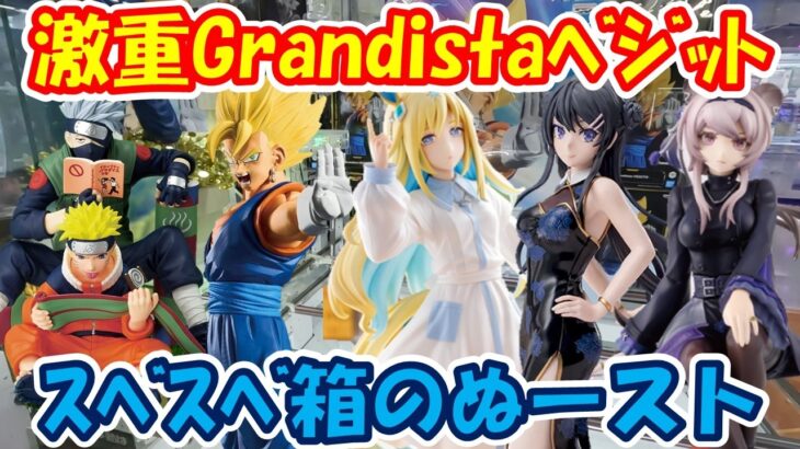 【クレーンゲーム】【倉庫系】#万代山梨 で激重な #ベジット とすべすべ箱の #アークナイツ #リン #ウマ娘 #ネオユニヴァース #桜島麻衣 #ナルト #カカシ  #青ブタ #ドラゴンボール