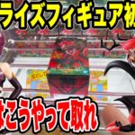 【クレーンゲーム】最新プライズフィギュア登場初日攻略！人気景品はこうやって取れ！