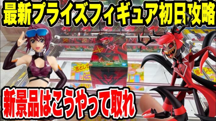 【クレーンゲーム】最新プライズフィギュア登場初日攻略！人気景品はこうやって取れ！