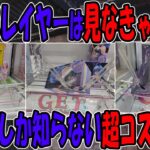 【ｸﾚｰﾝｹﾞｰﾑ】知らなきゃ損！上級者が多用する超コスパテクニック！！再現性◎、見たらすぐに使える倉庫系プレイヤー必見の裏技大公開！！景品は投げて獲れ！ベネクス川越の最新事情を突撃チェック！！！