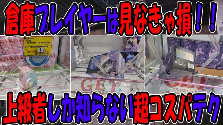 【ｸﾚｰﾝｹﾞｰﾑ】知らなきゃ損！上級者が多用する超コスパテクニック！！再現性◎、見たらすぐに使える倉庫系プレイヤー必見の裏技大公開！！景品は投げて獲れ！ベネクス川越の最新事情を突撃チェック！！！