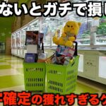 【クレーンゲーム】店員涙目の大赤字確定の取り方！新しくオープンするゲーセンがやばすぎた！！知らないと損するテクニック！ゲーセンではこう取れ！完全攻略！解説！