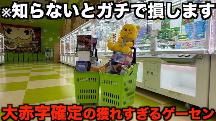 【クレーンゲーム】店員涙目の大赤字確定の取り方！新しくオープンするゲーセンがやばすぎた！！知らないと損するテクニック！ゲーセンではこう取れ！完全攻略！解説！