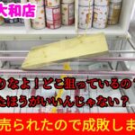 【そこまで言うの！】クレーンゲームで日本で一番獲れるお店の景品の取るコツを紹介 【ベネクス大和店】