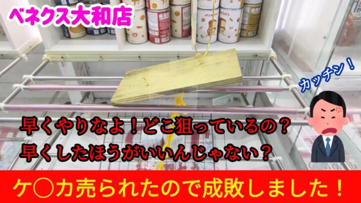 【そこまで言うの！】クレーンゲームで日本で一番獲れるお店の景品の取るコツを紹介 【ベネクス大和店】