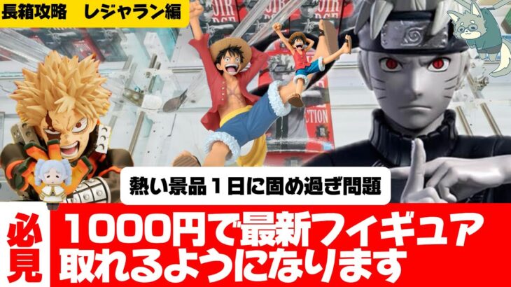 【クレーンゲーム】長箱（ナルト）攻略！橋幅が狭い時の最後の一手はこれよ！