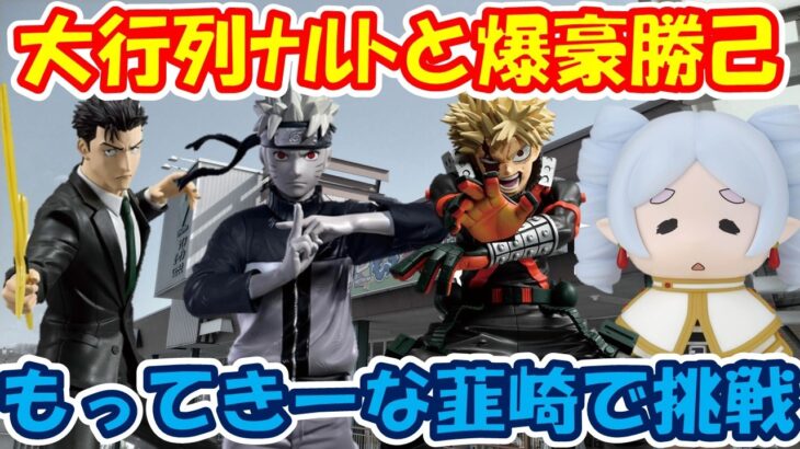【クレーンゲーム】【倉庫系】 #もってきーな韮崎 で大人気景品 #ノアール #ナルト と グランディスタ #爆豪勝己 に行列に並んで挑戦!! #日車寛見 #フリーレン #チェンソーマン  #ヒロアカ