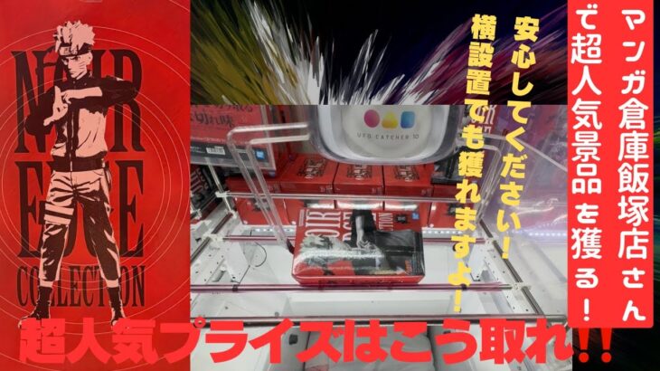 【クレーンゲーム】マンガ倉庫飯塚店さんで完売必至の超人気プライズに挑戦！