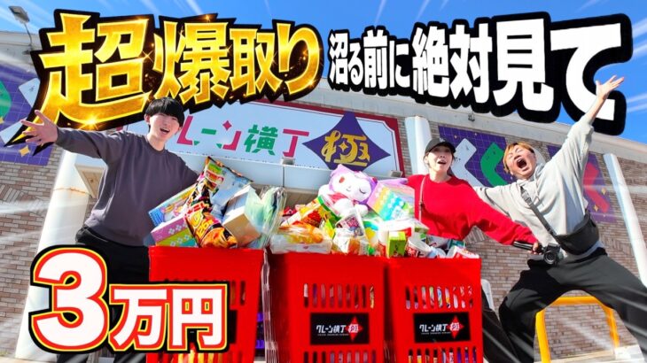 【赤字確定】店員さんも困惑！？今話題の倉庫系ゲーセン！クレーン横丁極が鳥取県の境港にオープン！大人の力で超爆取してみた！