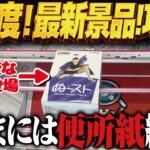 【クレーンゲーム】新年度の最新景品！フィギュア！便所紙！攻略！回遊館岐阜店！