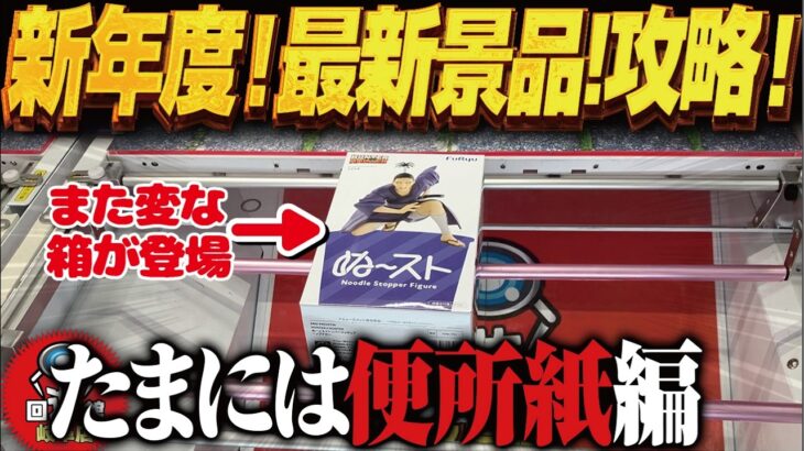 【クレーンゲーム】新年度の最新景品！フィギュア！便所紙！攻略！回遊館岐阜店！