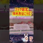 【クレーンゲーム】フック設定は“周期”が全て！お得に獲るための判別法を徹底解説！【ももくま】#フック設定 #クレーンゲーム #攻略