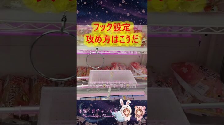 【クレーンゲーム】フック設定は“周期”が全て！お得に獲るための判別法を徹底解説！【ももくま】#フック設定 #クレーンゲーム #攻略