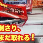 【クレーンゲーム】刺さって詰んだ…と思ったらまだ取れる